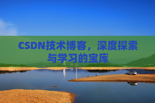 CSDN技术博客，深度探索与学习的宝库
