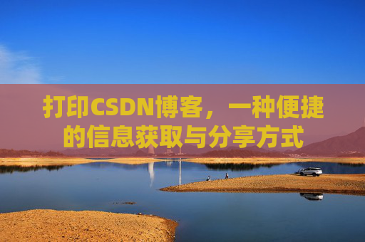打印CSDN博客，一种便捷的信息获取与分享方式